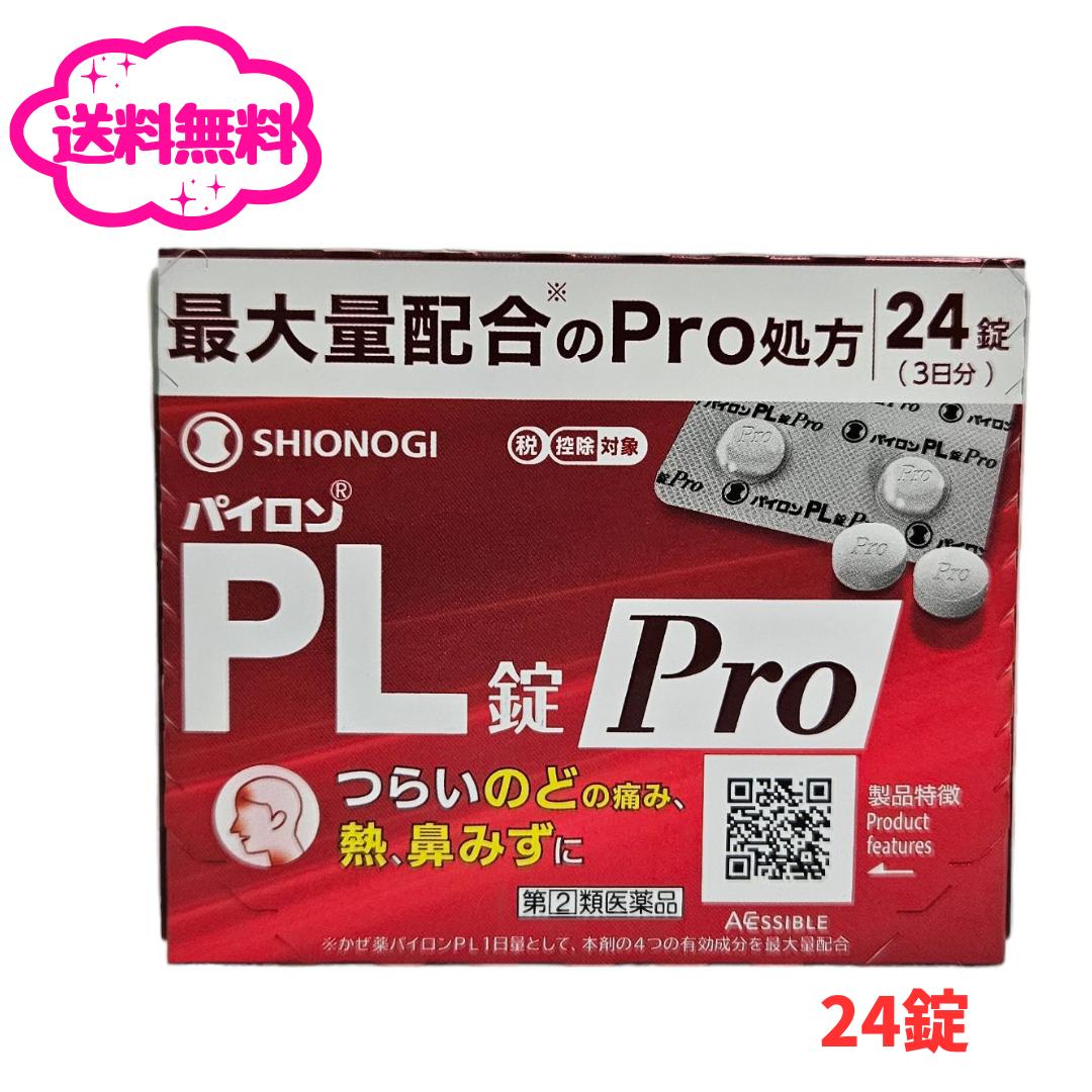 【第(2)類医薬品】パイロンPL錠Pro 24錠 (3日分)