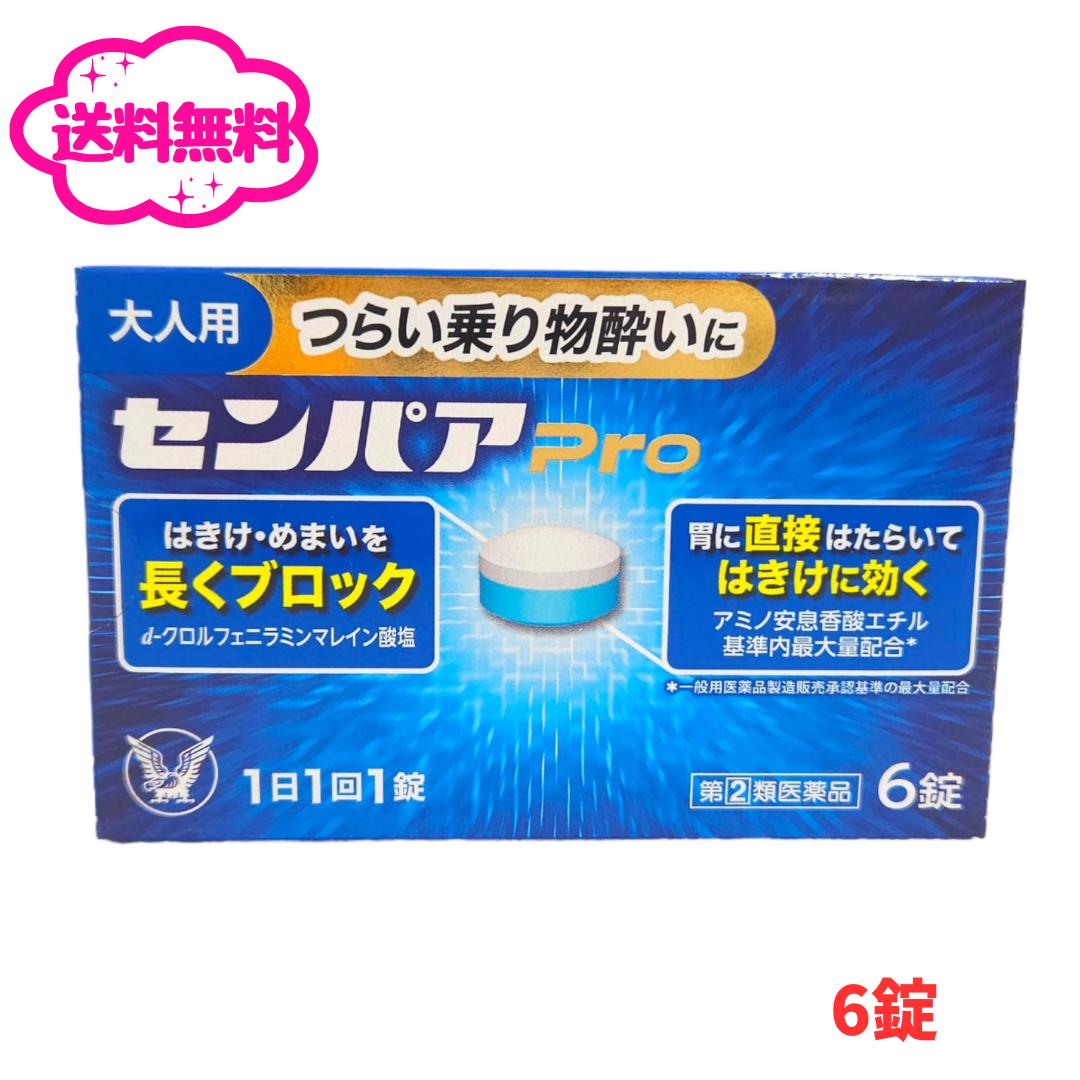 商品情報広告文責株式会社　安達太陽堂薬局0867-72-7666メーカー名、又は販売業者名大正製薬株式会社日本製か海外製(アメリカ製等)か日本製商品区分指定第2類医薬品商品説明文つらい乗り物酔いに、酔ってからでも効く●センパア Proは、胃に直接はたらいてはきけに効くアミノ安息香酸エチル配合の酔い止め薬です。●スコポラミン臭化水素酸塩水和物、d-クロルフェニラミンマレイン酸塩、ピリドキシン塩酸塩（ビタミンB6）、無水カフェイン、アミノ安息香酸エチルの5つの有効成分が配合されています。●乗り物酔いによるはきけ・めまいに、1日1回1錠で効果を発揮します。●約8.5mmと、小粒で飲みやすい錠剤となっています。使用上の注意■■してはいけないこと■■(守らないと現在の症状が悪化したり、副作用・事故が起こりやすくなります)1.次の人は服用しないでください15才未満の小児。2.本剤を服用している間は、次のいずれの医薬品も使用しないでください他の乗物酔い薬、かぜ薬、解熱鎮痛薬、鎮静薬、鎮咳去痰薬、胃腸鎮痛鎮痙薬、抗ヒスタミン剤を含有する内服薬等(鼻炎用内服薬、アレルギー用薬等)3.服用後、乗物又は機械類の運転操作をしないでください(眠気や目のかすみ、異常なまぶしさ等の症状があらわれることがあります)■■相談すること■■1.次の人は服用前に医師、薬剤師又は登録販売者に相談してください(1)医師の治療を受けている人。(2)妊婦又は妊娠していると思われる人。(3)高齢者。(4)薬などによりアレルギー症状を起こしたことがある人。(5)次の症状のある人。排尿困難(6)次の診断を受けた人。緑内障、心臓病2.服用後、次の症状があらわれた場合は副作用の可能性があるので、直ちに服用を中止し、この説明書を持って医師、薬剤師又は登録販売者に相談してください関係部位:皮膚症状:発疹・発赤、かゆみ関係部位:精神神経系症状:頭痛関係部位:泌尿器症状:排尿困難関係部位:その他症状:顔のほてり、異常なまぶしさまれに下記の重篤な症状が起こることがあります。その場合は直ちに医師の診療を受けてください。関係部位:再生不良性貧血症状:青あざ、鼻血、歯ぐきの出血、発熱、皮膚や粘膜が青白くみえる、疲労感、動悸、息切れ、気分が悪くなりくらっとする、血尿等があらわれる。関係部位:無顆粒球症症状:突然の高熱、さむけ、のどの痛み等があらわれる。3.服用後、次の症状があらわれることがあるので、このような症状の持続又は増強が見られた場合には、服用を中止し、この説明書を持って医師、薬剤師又は登録販売者に相談してください口のかわき、便秘、下痢、眠気、目のかすみ成分・分量1錠中アミノ安息香酸エチル：100mgスコポラミン臭化水素酸塩水和物：0.25mgd-クロルフェニラミンマレイン酸塩：2mgピリドキシン塩酸塩（ビタミンB6）：10mg無水カフェイン 20mg添加物：無水ケイ酸、セルロース、D-マンニトール、ヒドロキシプロピルセルロース、デンプングリコール酸Na、ステアリン酸Mg、三二酸化鉄、還元麦芽糖水アメ、クロスカルメロースNa、青色1号効能・効果乗物酔いによるはきけ・めまい・頭痛の予防および緩和用法・用量次の量を水又はぬるま湯で服用してください。ただし乗物酔いの予防には乗車船30分前に服用してください。15才以上：1回1錠　1日1回15才未満：服用しないこと保管及び取り扱い上の注意(1)直射日光の当たらない湿気の少ない涼しい所に保管してください。(2)小児の手の届かない所に保管してください。(3)他の容器に入れ替えないでください。(誤用の原因になったり品質が変わることがあります)(4)光による変色を防ぐため、内袋(アルミ袋)開封後は箱に戻すなど、光の当たらない所に保管してください。(5)使用期限を過ぎた製品は服用しないでください。なお、使用期限内であっても、開封後は6ヵ月以内に服用してください。(品質保持のため)お問い合わせ先大正製薬株式会社 お客様119番室電話:03-3985-1800受付時間:8:30~17:00(土、日、祝日を除く)使用期限使用期限まで180日以上あるものをお届けします。「医薬品販売に関する記載事項」（必須記載事項）はこちら【第(2)類医薬品】センパア Pro 6錠　大正製薬 センパア Pro/乗り物酔い止め/酔ってからでも効く 5