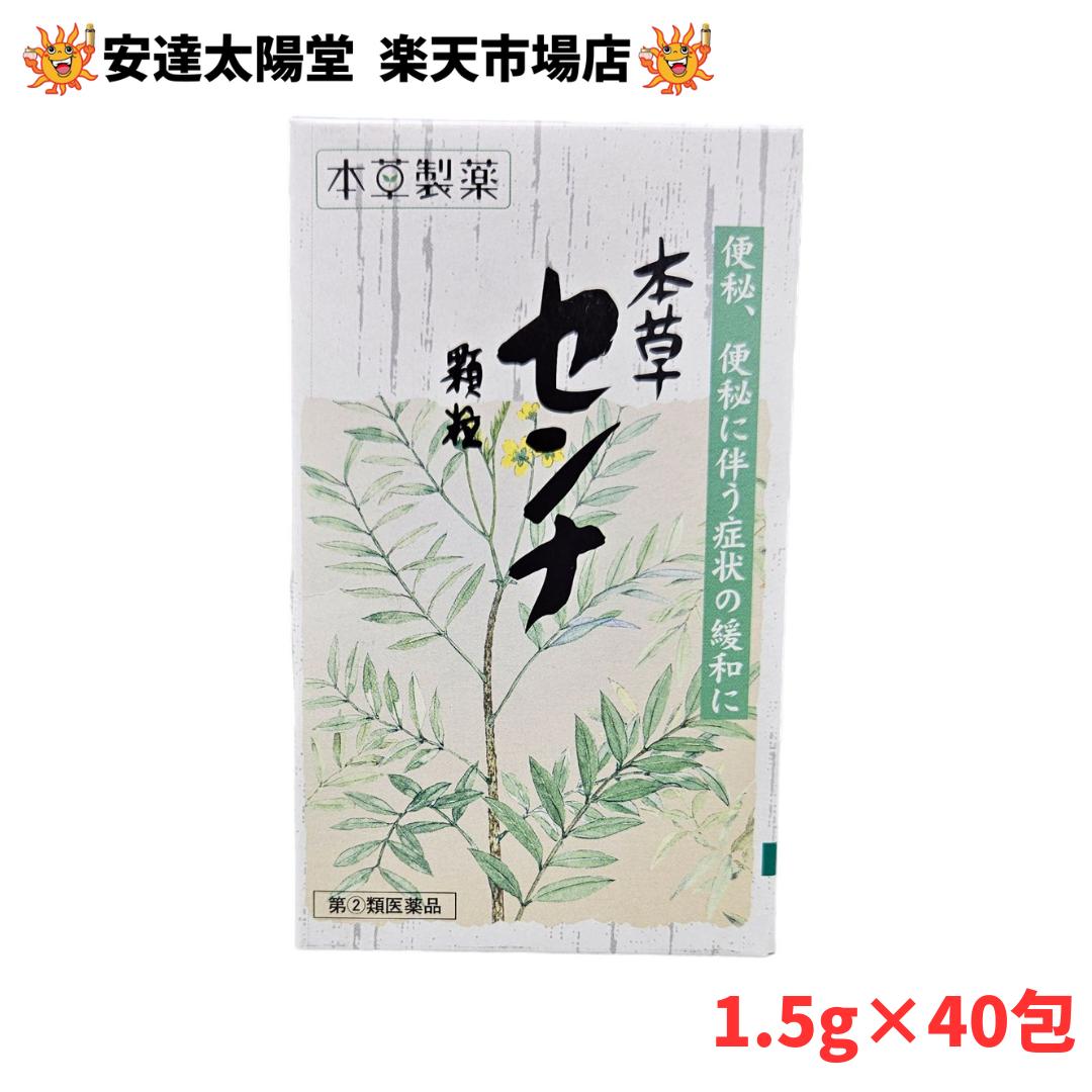 【第(2)類医薬品】本草センナ顆粒（1.5g×40包） 本草製薬