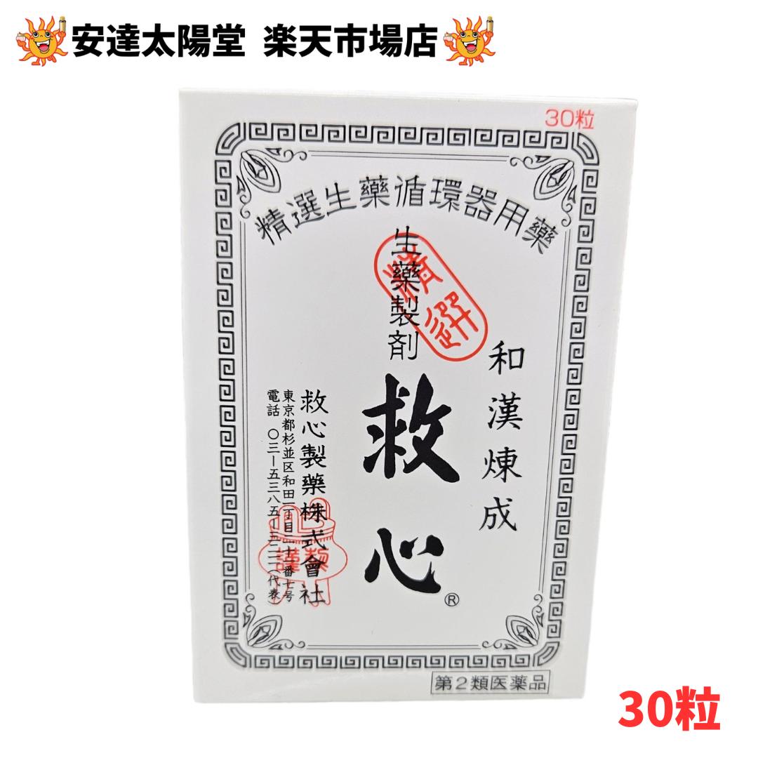 【第2類医薬品】送料無料 救心製薬 救心 30粒／60粒