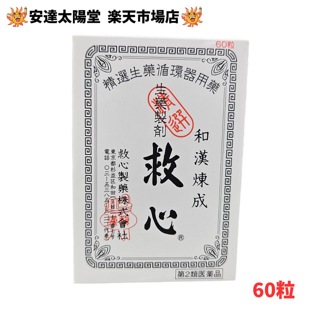 【第2類医薬品】送料無料 救心製薬 救心 30粒／60粒 2