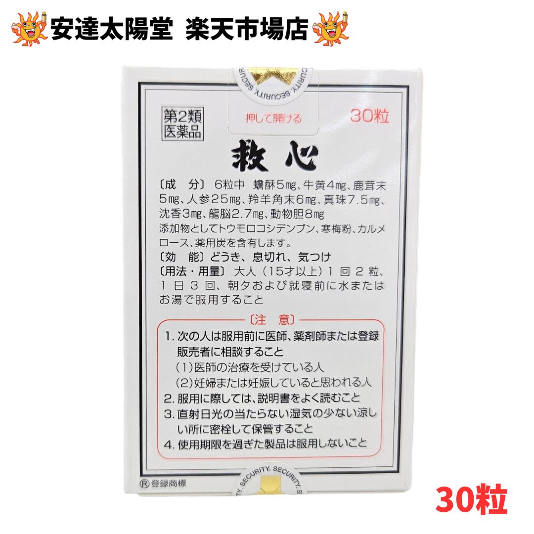 【第2類医薬品】送料無料 救心製薬 救心 30粒／60粒 3