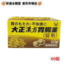 【最大2000円OFFクーポン配布中】【第2類医薬品】 大正製薬 大正漢方胃腸薬(錠剤)60錠 100錠 160錠 220錠 定形外郵便