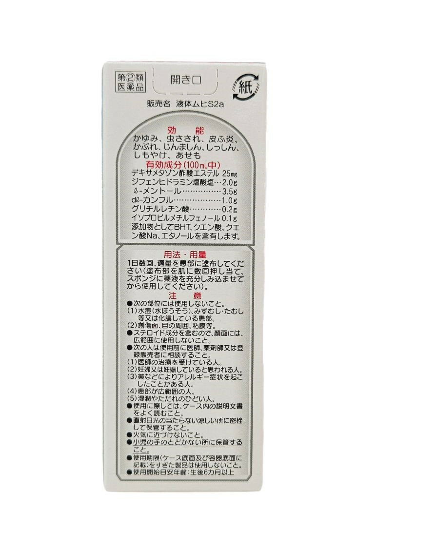 【第(2)類医薬品】液体ムヒS　50ml【セルフメディケーション税制対象】