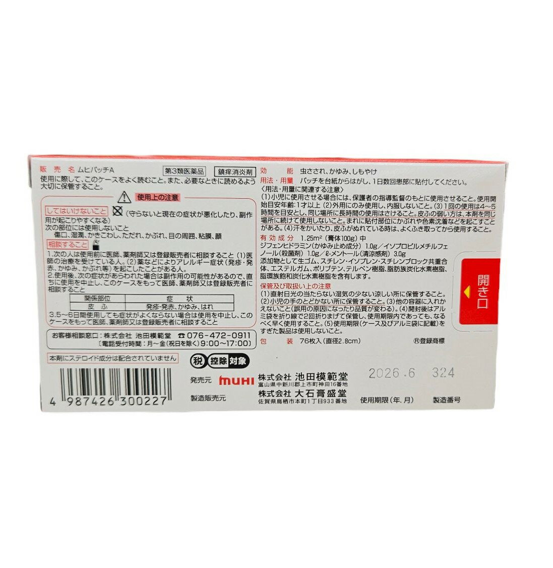 【第3類医薬品】】ムヒパッチA 76枚入/38枚入 【池田模範堂】