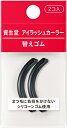 【送料最安値】1個/3個/6個【資生堂認定ショップ】アイラッシュカーラー 替えゴム 【サンプルおまけ付き】 前のカーラーにも入ります! 《化粧用具》SHISEI...
