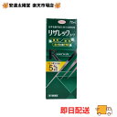 【超ポイントバック祭P+5倍】【月間優良ショップ受賞】【第1類医薬品】興和新薬 リザレックコーワ 72mL