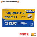 《楽天1位》【月間優良ショップ受賞】【第2類医薬品】クラシエ薬品 ワカ末止瀉薬錠 30錠<下痢・食あたり・水あたり>