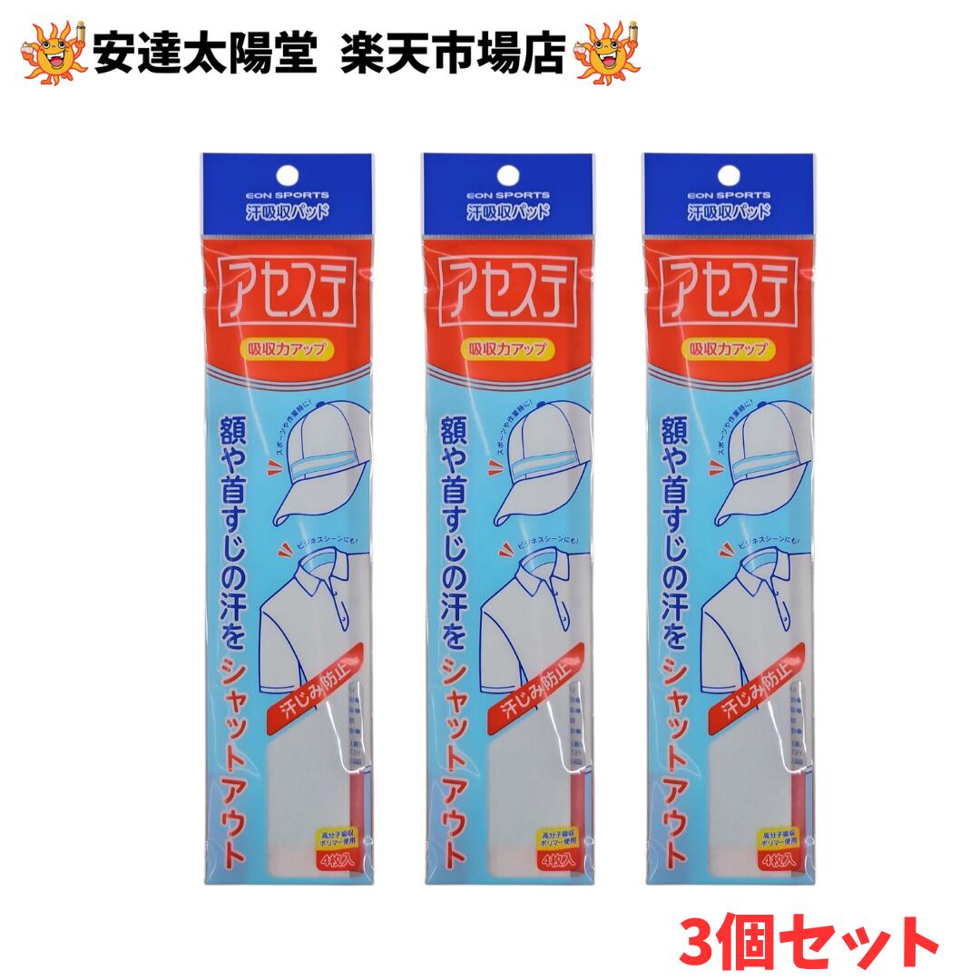 Rakuten - 【3点購入でP10倍★2000円OFFクーポン配布中】イオンスポーツ正規品 使い捨て汗吸収パッド 「 アセステ4枚入 」 ×3個セット(合計12枚入)
