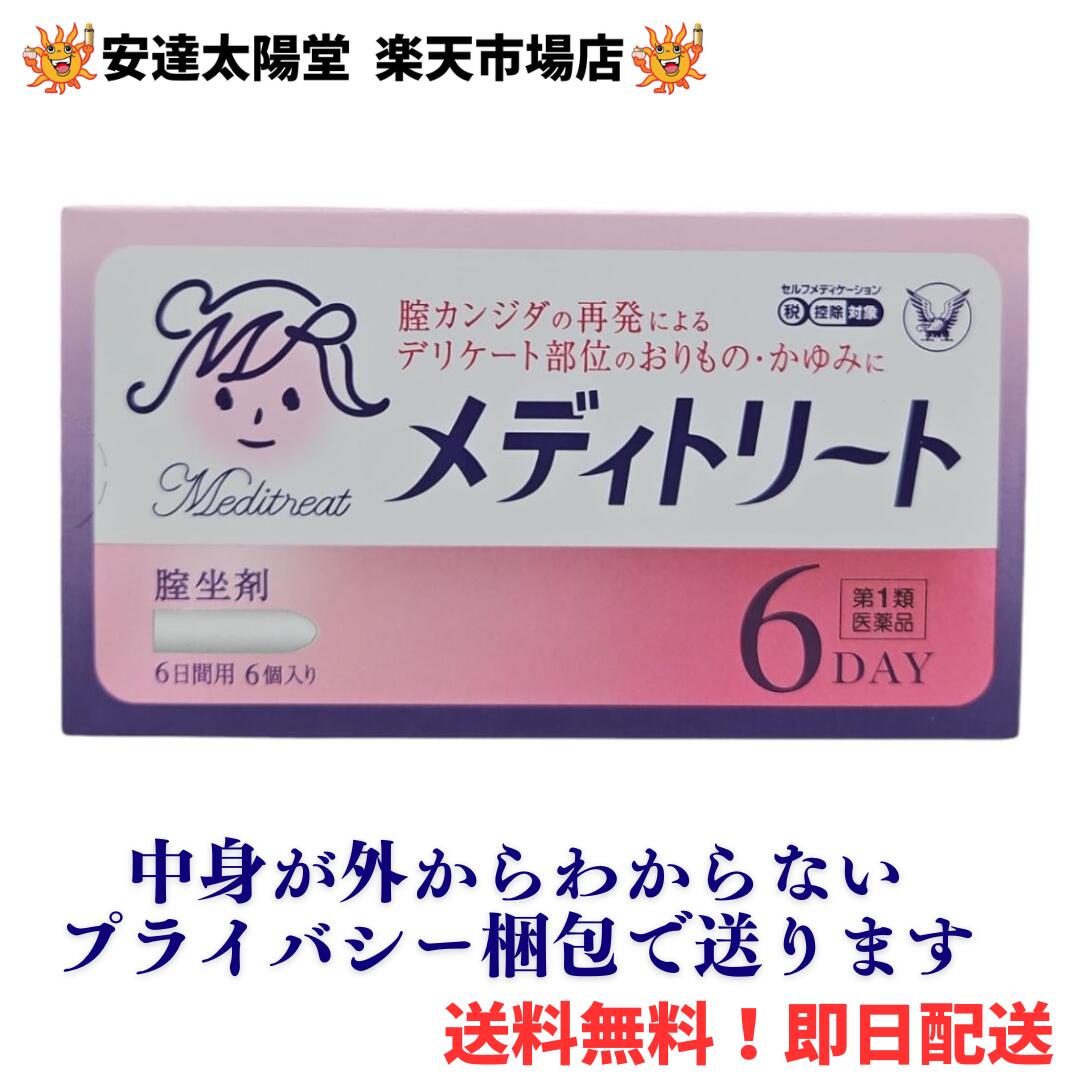【第1類医薬品】メディトリート 膣坐剤 6個入り6日分/クリーム＋膣坐剤セット 【送料無料】大正製薬 ミコナゾール硝酸塩 カンジダ菌