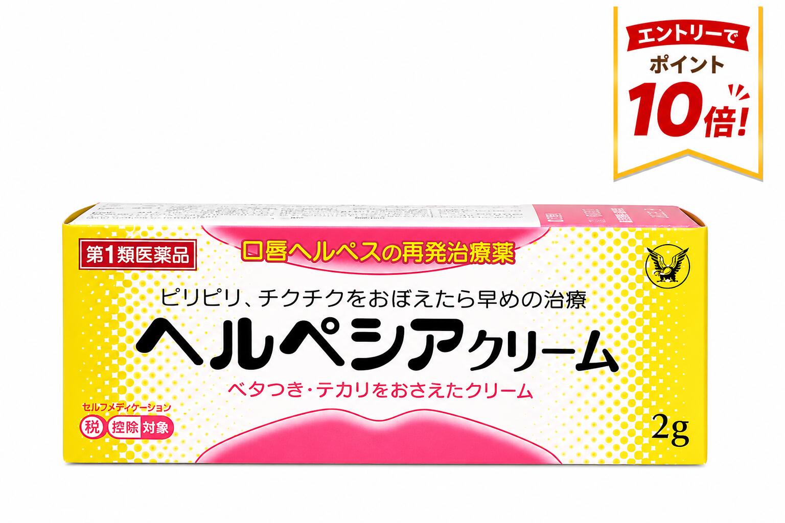 【6/4 20時からエントリーでP10倍】【第1類医薬品】【送料無料】 ヘルペシアクリーム 2g 口唇ヘルペス　大正製薬