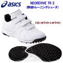 アシックス/野球/トレシュー/トレーニングシューズ NEOREVIVE TR 2(野球トレーニングシューズ) 1123A015 カラー:100