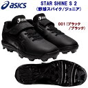 セール アシックス/ジュニアシューズ/野球スパイク STAR SHINE S 2(野球スパイク/ジュニア) 1124A008 カラー:001(4)