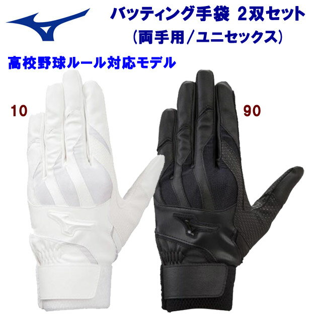mizuno ミズノバッティング手袋 2双セット 高校野球ルール対応モデル(両手用 ユニセックス) 1EJEH020