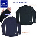 セール mizuno ミズノ メンズウェア 野球ウェア 野球アンダーシャツ ロングスリーブ ハイネック裏起毛シャツ 12JA7P89