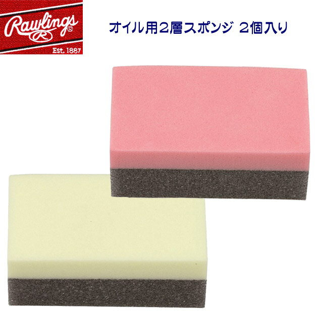Rawlings ローリングス お手入れ用品 メンテナンス用品 スポンジ オイル用2層スポンジ 2個入り OL11