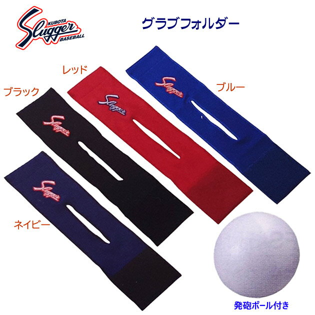 SLUGGER 久保田スラッガー スラッガー グラブフォルダ グラブフォルダ C-505