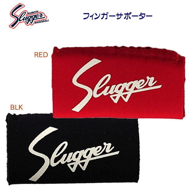 SLUGGER 久保田スラッガー スラッガー サポーター フィンガーサポーター FS-1N
