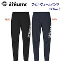 セール アスレタ/ジュニアウェア/ウインドパンツ ジュニアウインドウォームパンツ(ジュニア/ウインドブレーカー) 02399J