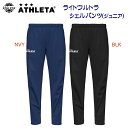 セール アスレタ/ジュニアウェア/ウインドパンツ JRライトウルトラシェルパンツ(ジュニア/ウインドブレーカー) 02403J