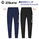セール アスレタ/ジュニアウェア/ウインドパンツ 裏地付きストレッチウインドパンツ(ジュニア/ウインドブレーカー) 02401J