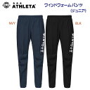 セール アスレタ/ジュニアウェア/ウインドブレーカー JRウインドウォームパンツ(ジュニア/ウインドブレーカー) 02412J