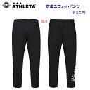 セール アスレタ/ジュニアウェア/スウェット/スウェットパンツ/ジュニアスウェット JR防風スウェットパンツ(ジュニア/スウェット) 03392J