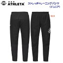 アスレタ/ジュニアウェア/ウインドブレーカー/ウインドパンツ 25春夏NEW JRストレッチトレーニングパンツ(ジュニア/ウインドブレーカー) 04170J