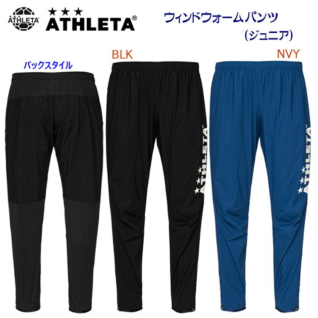 NEW ATHLETA アスレタ ジュニアウェア ウインドブレーカー ウインドパンツ ジュニア ウィンドウォーム..
