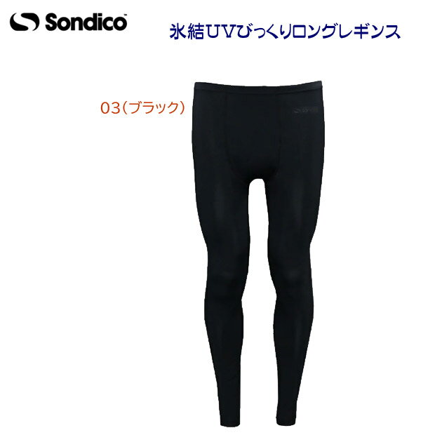 セール Sondico ソンディコ メンズウェア インナーウェア アンダーウェア 氷結UVロングレギンス(メンズ アンダーウェア) 25A02