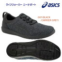 セール asics アシックス メンズ シューズ ウォーキングシューズ ライフウォーカー ニーサポート 1241A007 カラー:001