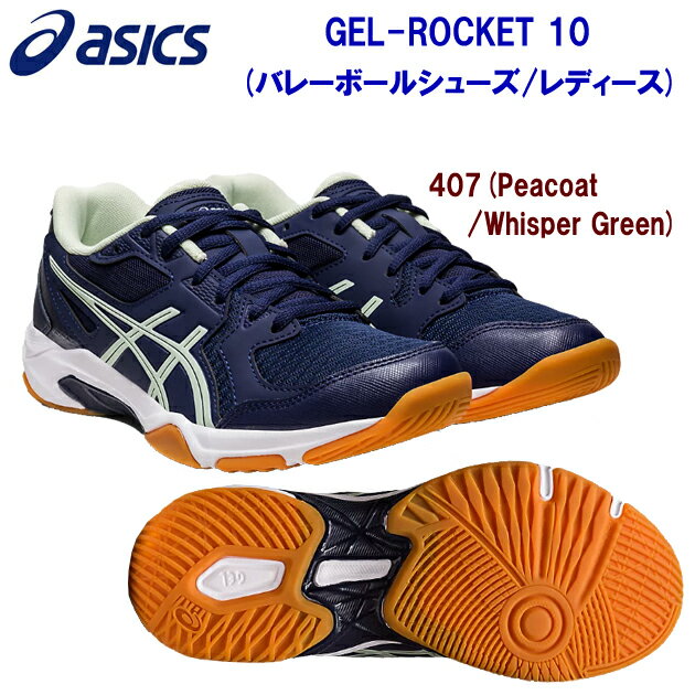 アシックス/レディースシューズ/バレーシューズ GEL-ROCKET10(バレーシューズ/レディース) 1072A056 カラー：407