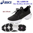 アシックス/レディースシューズ/ウォーキングシューズ GEL-LASIRO SN(ウォーキングシューズ/レディース) 1292A048 カラー:001