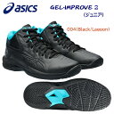 アシックス/ジュニアシューズ/バスケシューズ/バッシュ GEL-IMPROVE 2(ジュニア/バスケシューズ) 1064A013 カラー:004
