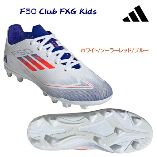 アディダス/ジュニアシューズ/サッカースパイク F50 Club FxG Kids(ジュニア/サッカースパイク) IF1382 アディダス/ジュニアシューズ/サッカースパイク F50 Club FxG Kids(ジュニア/サッカースパイク) IF1382
