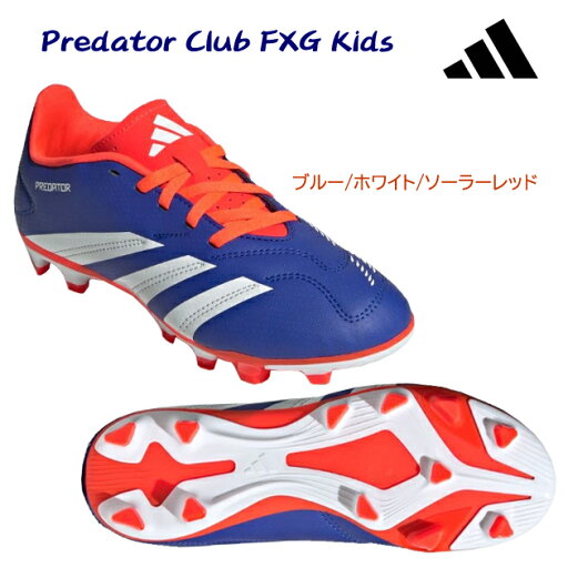 アディダス/ジュニアシューズ/サッカースパイク Predator Club FxG Kids(ジュニア/サッカースパイク) IF6424 アディダス/ジュニアシューズ/サッカースパイク Predator Club FxG Kids(ジュニア/サッカースパイク) IF6424