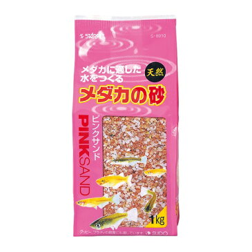 スドー　メダカの砂 ピンクサンド（1kg）