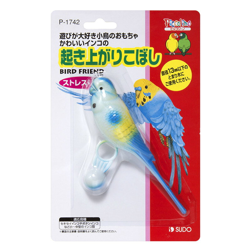 　【商品名】 ●起き上がりこぼし 　【JANコード】 ●4974212917424 　【適応鳥種】 ●セキセイインコ、ボタンインコなど 　【製品寸法】 ●約80×30×120mm 　【製品説明】 ●遊びの大好きな小鳥のストレス解消に! かわ...