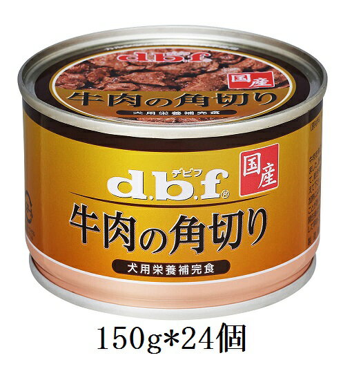 デビフ　牛肉の角切り（150g）24缶セット