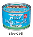 デビフ　ひな鶏レバーの水煮　野菜入り（150g）24個セット