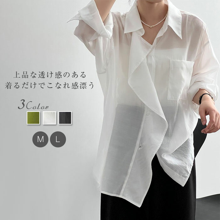 シャツ シアーシャツ レディース トップス 透けシャツ シフォン シースルー オーバーサイズ ゆった