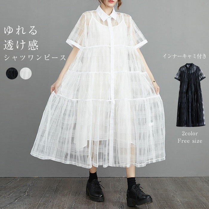 ワンピース 春 夏 レディース シャツワンピース 透け感 2点セット キャミワンピース ロング丈 ワンピース さらりと心地よい 涼やか ワンピース ロング シアー素材 着痩せ シンプル 薄手 旅行 リゾート インナーキャミ付きのサムネイル
