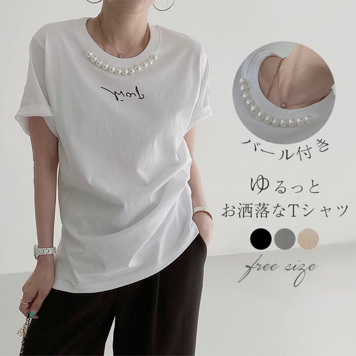 Tシャツ カットソー 半袖 パール付き 夏 秋 春 トップス tシャツ レディース トップス カットソー ゆったり ラウンド tシャツ 綿 カジュアル おしゃれ シンプル ゆるっと きれいめ 着回しのサムネイル