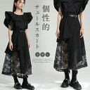 スカート アシンメトリー スカート 異素材切り替え レース 刺繡 ロング丈 フレアスカート 不規則 スカート ボトムス 春物 春 夏 秋レディース...