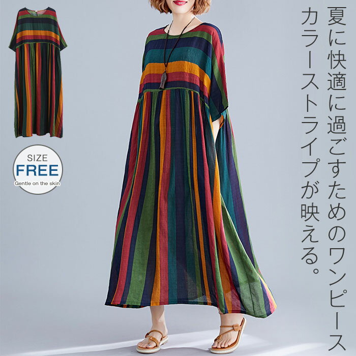 Rakuten - ワンピース カラーストライプ マキシ丈 半袖 ワンピース ストライプ柄 春 夏 レディース エスニック マキシ丈 ワンピース 大きいサイズ 夏 ワンピース ロング レディース 体型カバー 着痩せ シンプル ゆったり カジュアル リゾート ママコーデ