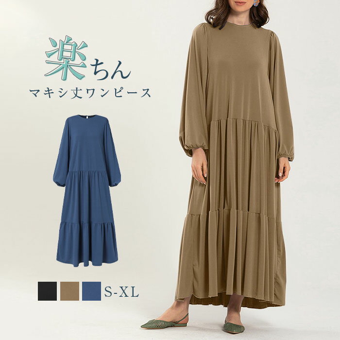 ワンピース ティアード ロング ワンピース マキシ丈 春 秋 冬 レディース ふんわり ワンピース 長袖 ティアードワンピース カジュアル マキシワンピ ロングワンピ ゆったり 大きいサイズ 体型カバー シンプル 30代 40代のサムネイル
