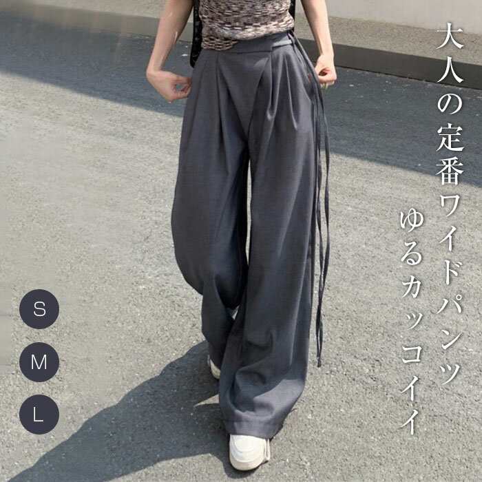 ワイドパンツ レディース ボトムス パンツ タックワイドパンツ ワイド スラックス ロング 美シルエット タックパンツ ハイウエスト きれいめ 美脚 おしゃれ ゆったり カジュアル 着痩せ ボトムス 無地 春秋 ゆる 肌触り優しい 通勤 オフィス 30代 40代