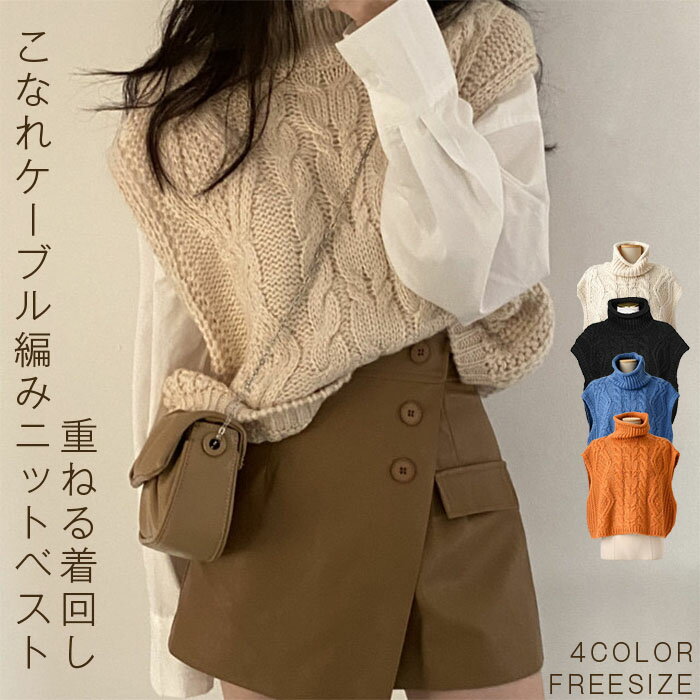 ハイネック ニット ベスト レディース 秋冬 ケーブル編み ニットベスト タートルネック トップス ニットベスト レディース ハイネック ベスト ニット ノースリーブ 無地 シンプル フリー 着回し力 体型カバー セーター