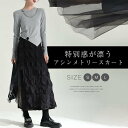 スカート アシンメトリー スカート チュール ロング丈 フレアスカート プリーツ スカート ボトムス 春物 春 夏 秋レディース チュール ロングスカート 個性的 華奢見え 体型カバー おしゃれ ゆったり カジュアル ナチュラル 着痩せ ゆる きれいめ 女子のカッコイイ