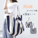 トートバッグ レディース バッグ 超大容量 ストライプ柄 キャンバス 帆布 a4 大きめ 肩掛け 大人 かわいい おしゃれ カジュアル マザーズバッグ ジムバッ...